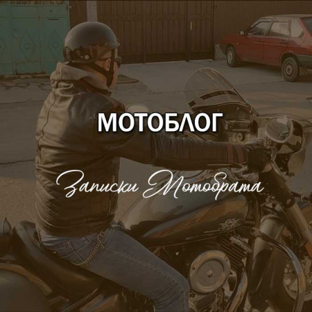 Мотоблог
