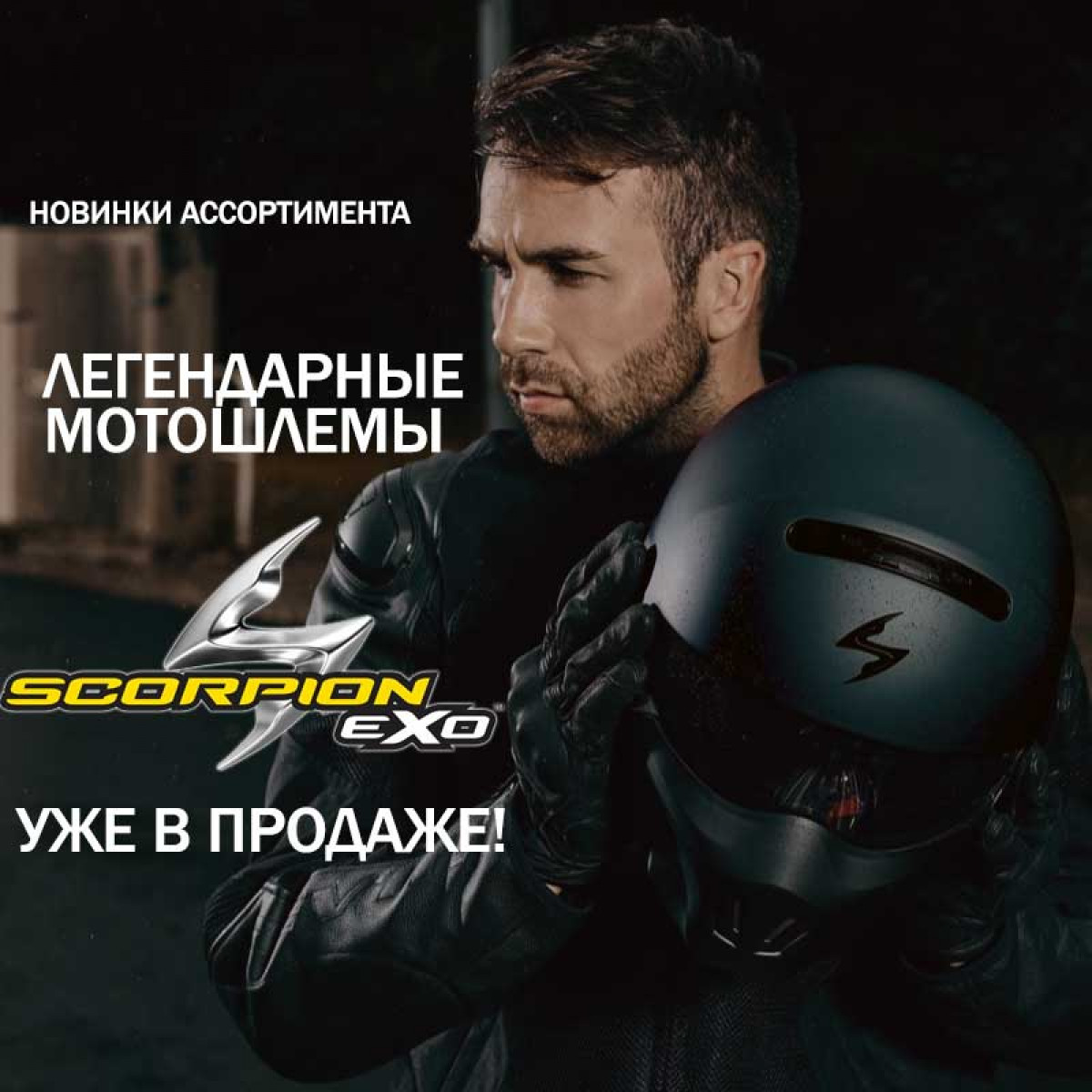 Новинка в Мотобрат: Легендарные мотошлемы Scorpion EXO уже в продаже!