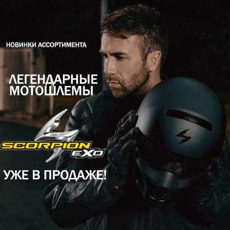 Новинка в Мотобрат: Легендарные мотошлемы Scorpion EXO уже в продаже!