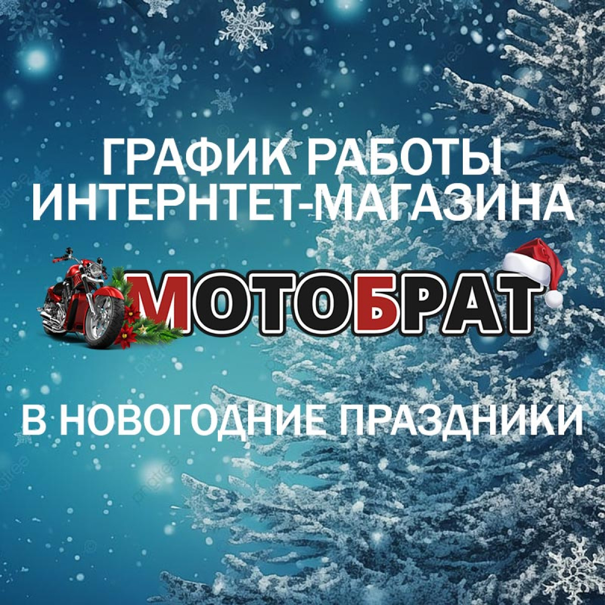 График работы магазина Мотобрат в новогодние праздники 2026