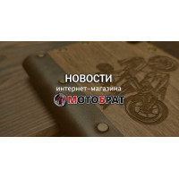 Новости и события магазина Мотобрат Новости и события магазина Мотобрат