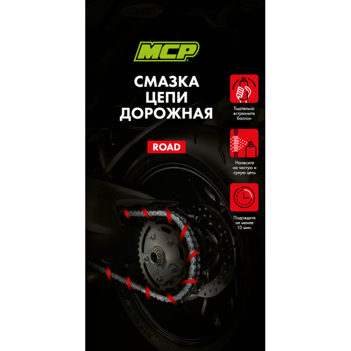 Смазка цепи MCP ROAD, 400мл