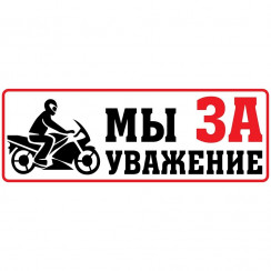 Наклейка Мы за уважение-2 Mashinokom винил, цвет Белый/Черный