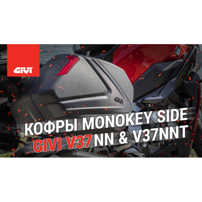 Кофры боковые MONOKEY SIDE 37 л. GIVI V37NNT для крепежей PLX