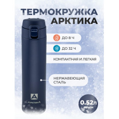 Термокружка Арктика 0.52л, синий