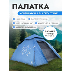 Палатка автоматическая 3-х местная Norfin NIVALA BLACKOUT 3 NFL