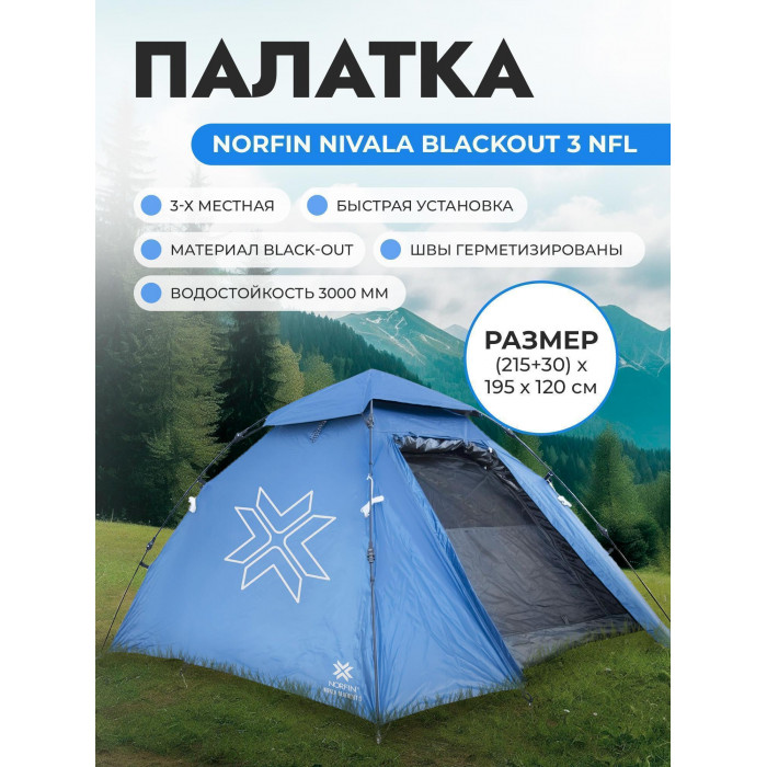 Палатка автоматическая 3-х местная Norfin NIVALA BLACKOUT NFL