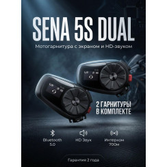 Bluetooth мотогарнитура последнего поколения Sena 5S DUAL гарнитуры