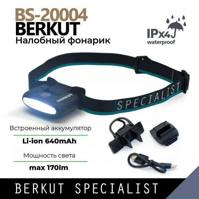 Налобный фонарь аккумуляторный BERKUT Specialist BS-20004