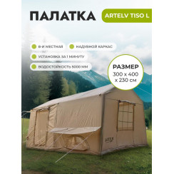 Палатка надувная ARTELV TISO L бежевая