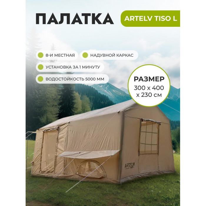 Палатка надувная ARTELV TISO бежевая, L