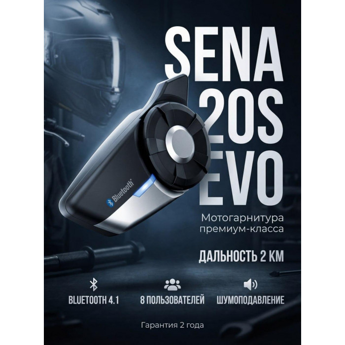 Bluetooth мотогарнитура SENA 20S EVO