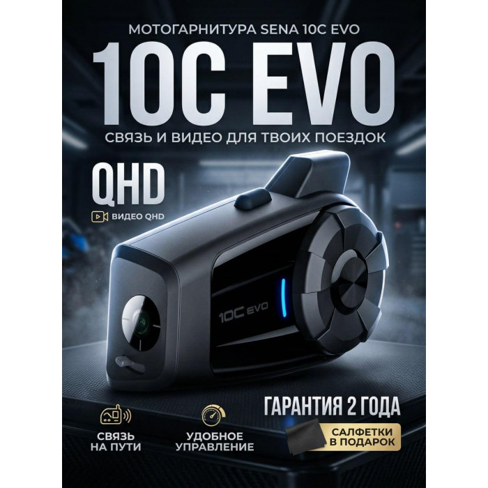 Bluetooth гарнитура SENA 10C EVO с 4К камерой