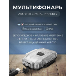 Мультифонарь Armytek Crystal Pro Grey, холодный белый и красный свет, велосипедное и налобное крепление, ремешок (F07101G)