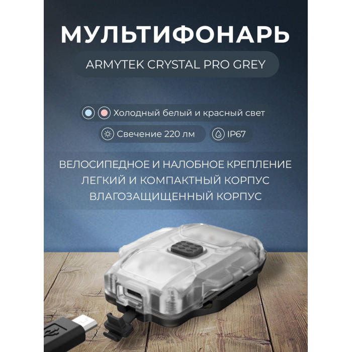 Мультифонарь Armytek Crystal Pro, холодный белый и красный свет, велосипедное и налобное крепление, ремешок F07101G, серый